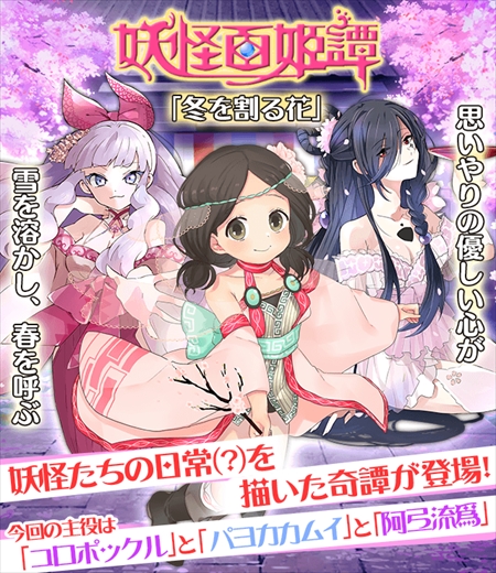 画像ギャラリー No.001のサムネイル画像 / 「妖怪百姫たん!」,イベント“雪を割る花”が開催