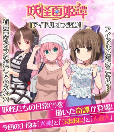 画像ギャラリー No.001のサムネイル画像 / 「妖怪百姫たん!」,イベント「妖怪百姫譚 アイドルオフ活動!」が開催。妖怪たちの日常がのぞける