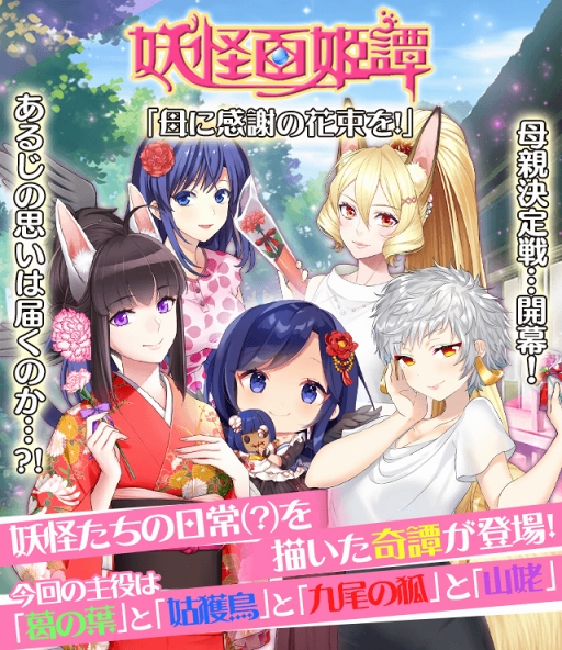 画像ギャラリー No.001のサムネイル画像 / 「妖怪百姫たん!」,新イベント妖怪百姫譚「母に感謝の花束を!」を開催