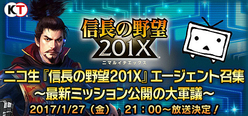 画像ギャラリー No.001のサムネイル画像 / 「信長の野望 201X」のニコ生番組が1月27日に配信。コメント数に応じた特典を配布