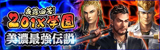 画像ギャラリー No.009のサムネイル画像 / 「信長の野望 201X」,学園イベント第3弾が開催。斎藤道三や竹中半兵衛が学生服姿で登場