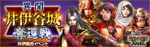 画像ギャラリー No.006のサムネイル画像 / 「信長の野望 201X」,井伊直虎の活躍を描くイベント「異聞 井伊谷城奪還戦」を開催