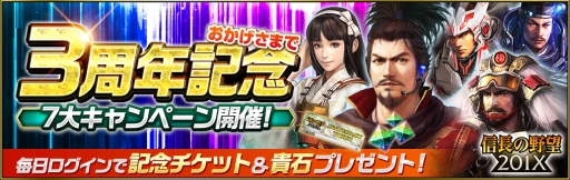 画像ギャラリー No.001のサムネイル画像 / 「信長の野望 201X」の3周年を記念した7大キャンペーン開催