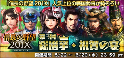 画像ギャラリー No.003のサムネイル画像 / 「信長の野望 201X」の3周年を記念した7大キャンペーン開催