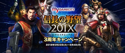 画像ギャラリー No.013のサムネイル画像 / 「信長の野望 201X」の3周年を記念した7大キャンペーン開催