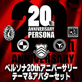 画像ギャラリー No.001のサムネイル画像 / 「ペルソナ20thフェス」の来場者特典として「ペルソナ5」DLCの先行配布が決定