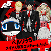 画像ギャラリー No.002のサムネイル画像 / 「ペルソナ20thフェス」の来場者特典として「ペルソナ5」DLCの先行配布が決定