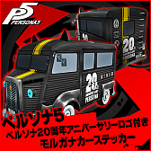 画像ギャラリー No.003のサムネイル画像 / 「ペルソナ20thフェス」の来場者特典として「ペルソナ5」DLCの先行配布が決定