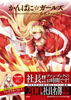 画像ギャラリー No.005のサムネイル画像 / 「かんぱに☆ガールズ」公式ファンブック重版記念の大感謝キャンペーンを実施