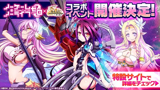 画像ギャラリー No.001のサムネイル画像 / 「かんぱに☆ガールズ」,映画「ノーゲーム・ノーライフ ゼロ」とのコラボ決定。前夜祭キャンペーンを開催中