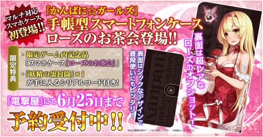 画像ギャラリー No.001のサムネイル画像 / 「かんぱに☆ガールズ」,“手帳型スマートフォンケース ローズのお茶会”が8月27日に発売