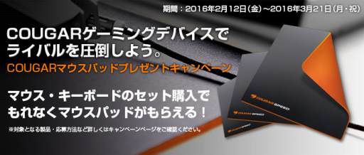 画像ギャラリー No.001のサムネイル画像 / COUGAR製マウスかキーボードを購入でマウスパッドがもらえるキャンペーンがスタート。3月21日まで