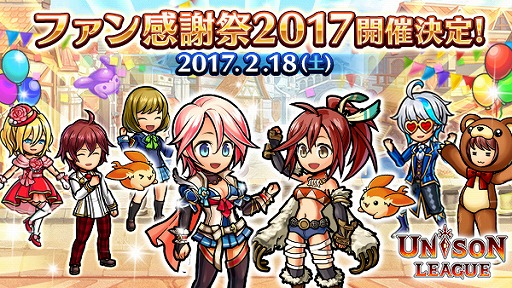 画像ギャラリー No.001のサムネイル画像 / スマホ向けRPG「ユニゾンリーグ」で初のファンイベントが2月18日に開催,参加申込みがスタート。最新情報の発表,リアルガチャの設置などを予定