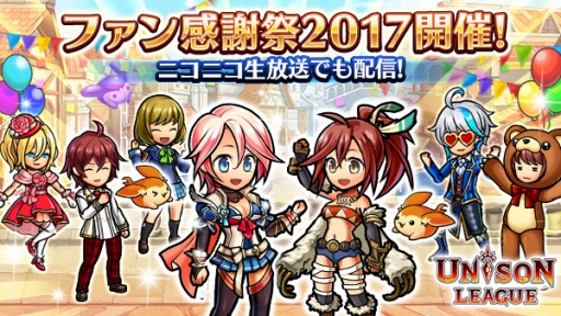 画像ギャラリー No.009のサムネイル画像 / 「ユニゾンリーグ」が累計650万DL突破。記念のログインボーナスやガチャを実施