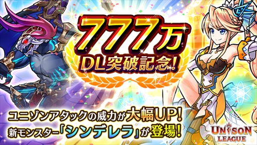 画像ギャラリー No.001のサムネイル画像 / 「ユニゾンリーグ」,累計ダウンロード数777万を突破。記念キャンペーンを開催