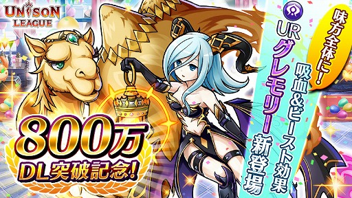 画像ギャラリー No.001のサムネイル画像 / 「ユニゾンリーグ」,800万DL突破記念キャンペーンを開催
