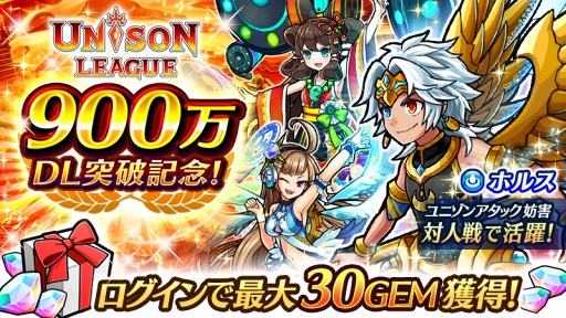 画像ギャラリー No.001のサムネイル画像 / 「ユニゾンリーグ」,900万DL突破記念イベントや3つの強化キャンペーンを実施
