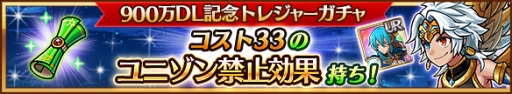 画像ギャラリー No.007のサムネイル画像 / 「ユニゾンリーグ」,900万DL突破記念イベントや3つの強化キャンペーンを実施