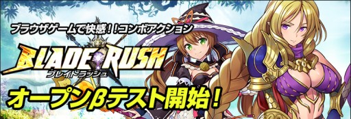 画像集#003のサムネイル/「BLADE RUSH」のオープンβテストが本日スタート。キャラクターのレベルアップや装備の強化をするごとに多彩な特典が手に入る記念イベントを開催中