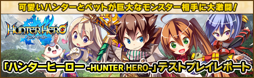 画像集#065のサムネイル/【PR】可愛いハンターとペットが巨大なモンスター相手に大激闘! 「ハンターヒーロー -HUNTER HERO-」テストプレイレポート