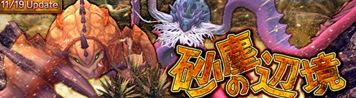画像ギャラリー No.001のサムネイル画像 / 「ハンターヒーロー」,新ミッション「砂塵の辺境」が11月19日に実装決定