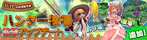 画像ギャラリー No.007のサムネイル画像 / 「ハンターヒーロー」,ハンター牧場リニューアル「釣り池&農園」エリア実装