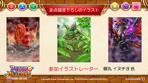 画像ギャラリー No.013のサムネイル画像 / 「パズドラ」のTCG「パズル&ドラゴンズ トレーディングカードゲーム」が2015年1月に発売決定。「KADOKAWA新作カードゲーム発表会」の模様をレポート