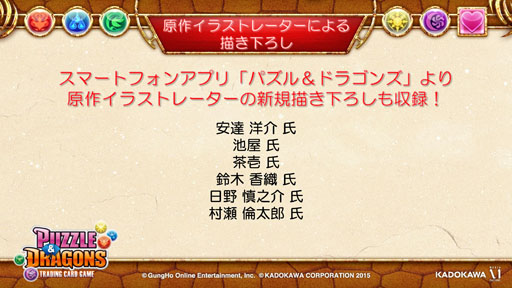 画像ギャラリー No.014のサムネイル画像 / 「パズドラ」のTCG「パズル&ドラゴンズ トレーディングカードゲーム」が2015年1月に発売決定。「KADOKAWA新作カードゲーム発表会」の模様をレポート