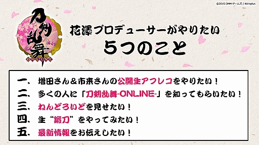画像ギャラリー No.002のサムネイル画像 / ニコニコ超会議2015で開催された「刀剣乱舞-ONLINE-」初のイベントステージをレポート。生アフレコや新たな刀剣男士のお披露目で大盛り上がり