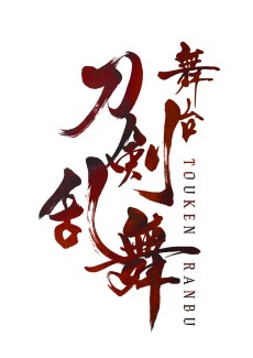 画像ギャラリー No.002のサムネイル画像 / ストレートプレイ版舞台「刀剣乱舞」に新たな刀剣男士「不動行光」が登場決定。メインビジュアルなども公開に