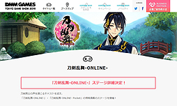 画像ギャラリー No.002のサムネイル画像 / DMMの東京ゲームショウ2016特設サイトで「刀剣乱舞」のステージ詳細が発表。ステージ鑑賞事前抽選申込の受付が開始に