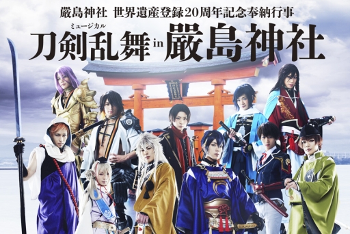 画像ギャラリー No.001のサムネイル画像 / 「ミュージカル『刀剣乱舞』 in 嚴島神社」,転売対策としてtixeeboxの電子チケットを導入