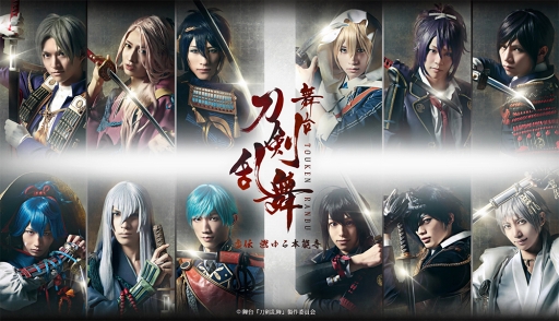 画像ギャラリー No.004のサムネイル画像 / 舞台「刀剣乱舞」,過去作品の振り返り上映会と新作公演ライブ中継の詳細が判明