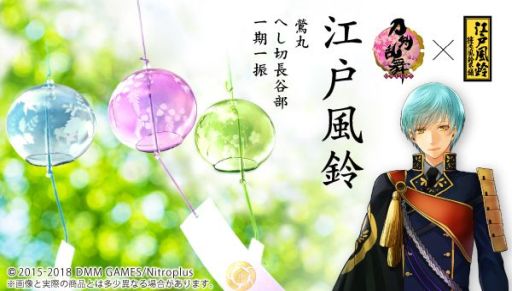 画像ギャラリー No.001のサムネイル画像 / 「刀剣乱舞-ONLINE-」のへし切長谷部,一期一振,鶯丸をイメージした風鈴が発売決定。予約受付開始