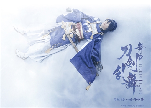画像ギャラリー No.001のサムネイル画像 / 舞台「刀剣乱舞 悲伝 結いの目の不如帰」,全国147館の映画館でライブビューイングの実施が決定