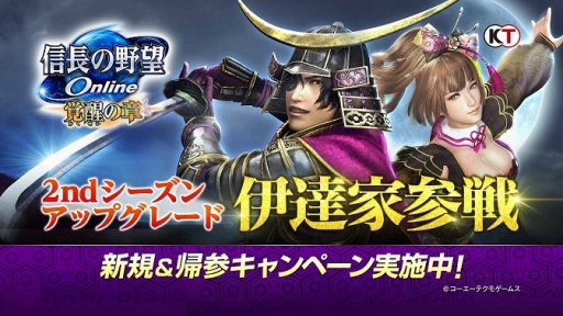 画像ギャラリー No.001のサムネイル画像 / 「信長の野望 Online」2ndシーズンアップグレード「伊達家参戦」を実施。新シーズン開幕記念の各種キャンペーンもスタート