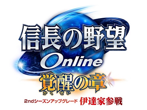 画像ギャラリー No.005のサムネイル画像 / 「信長の野望 Online」2ndシーズンアップグレード「伊達家参戦」を実施。新シーズン開幕記念の各種キャンペーンもスタート