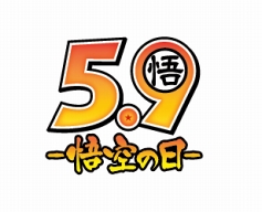 画像ギャラリー No.010のサムネイル画像 / 「ドラゴンボールZ ドッカンバトル」,悟空の日(5月9日)を記念したイベントを開催
