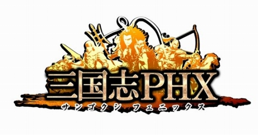 画像集#001のサムネイル/ブラウザゲーム「三国志PHX」,事前登録の受付&事前ガチャがスタート