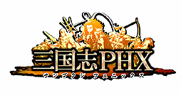 画像集#002のサムネイル/ブラウザゲーム「三国志PHX」の正式サービスは11月4日開始。事前登録数8万件突破を受け,新たなプレゼントキャンペーン発表