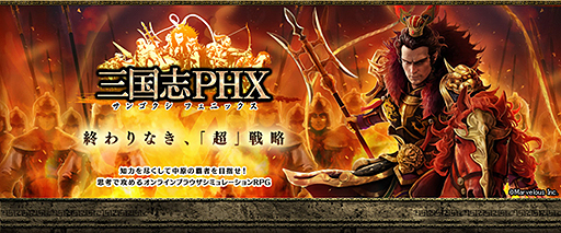画像集#003のサムネイル/ブラウザゲーム「三国志PHX」の正式サービスは11月4日開始。事前登録数8万件突破を受け,新たなプレゼントキャンペーン発表