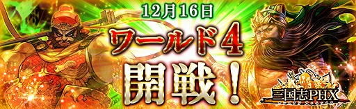 画像集#006のサムネイル/「三国志PHX」,新ワールドのオープンを記念したキャンペーンが実施