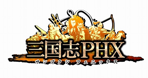 画像集#007のサムネイル/「三国志PHX」,新ワールドのオープンを記念したキャンペーンが実施