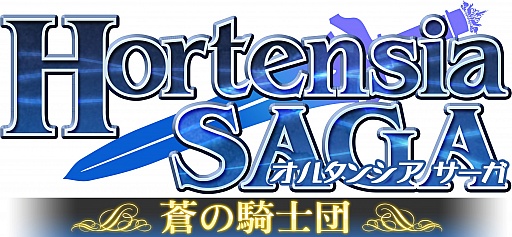 画像集#022のサムネイル/40人同時対戦のリアルタイムギルドバトルが展開される「オルタンシア・サーガ −蒼の騎士団−」が今冬に配信予定