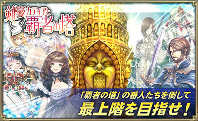 画像ギャラリー No.001のサムネイル画像 / 「オルタンシア・サーガ」でイベント“剣豪カティアと覇者の塔”が開始