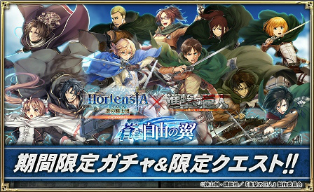 画像ギャラリー No.001のサムネイル画像 / 「オルタンシア・サーガ」,TVアニメ「進撃の巨人」とのコラボイベント“蒼き自由の翼”を本日開始