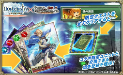 画像ギャラリー No.003のサムネイル画像 / 「オルタンシア・サーガ」,TVアニメ「進撃の巨人」とのコラボイベント“蒼き自由の翼”を本日開始