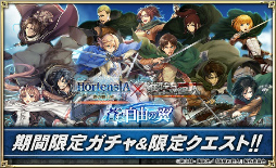 画像ギャラリー No.010のサムネイル画像 / 「オルタンシア・サーガ」,TVアニメ「進撃の巨人」とのコラボイベント“蒼き自由の翼”を本日開始