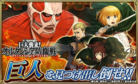 画像ギャラリー No.001のサムネイル画像 / 「オルタンシア・サーガ」でTVアニメ「進撃の巨人」とのコラボが本日開始。エレン,ミカサ,リヴァイがURレアで登場
