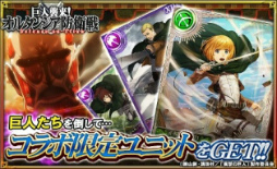 画像ギャラリー No.003のサムネイル画像 / 「オルタンシア・サーガ」でTVアニメ「進撃の巨人」とのコラボが本日開始。エレン,ミカサ,リヴァイがURレアで登場